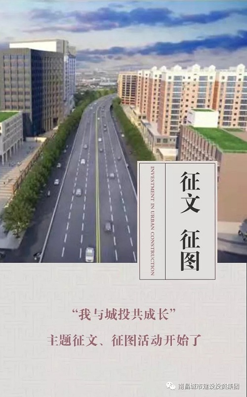 【征文 征圖】“我與城投共成長(zhǎng)”主題征文、征圖活動(dòng)開(kāi)始了
