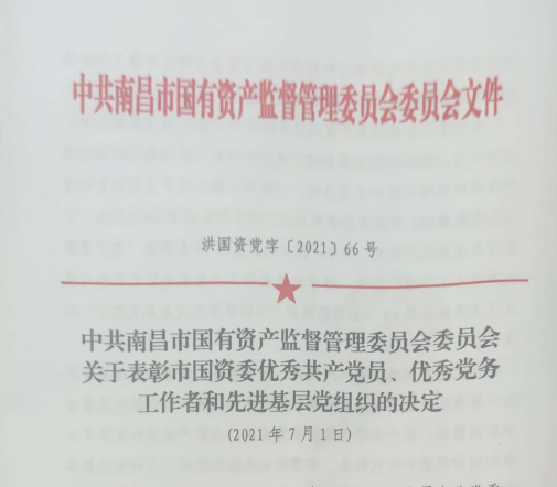 南昌市國資系統(tǒng)“兩優(yōu)一先”表彰——南昌城投公司4名黨員、2個黨組織受到表彰