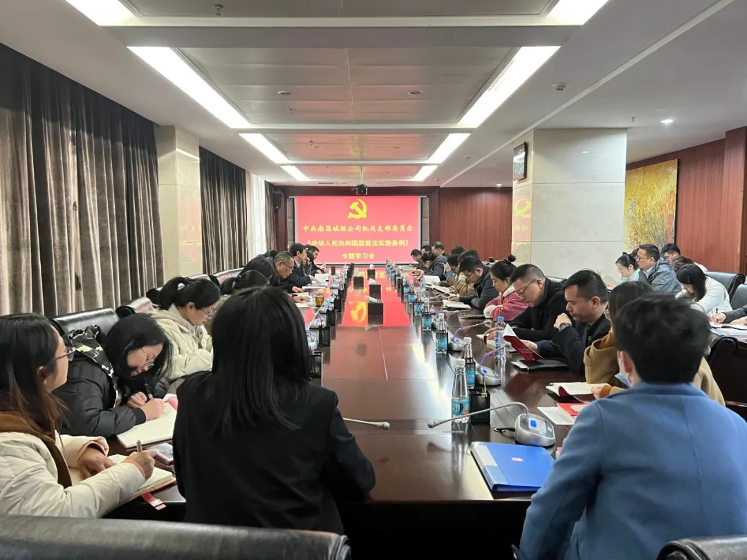 南昌城投集團(tuán)機(jī)關(guān)黨支部召開《中華人民共和國監(jiān)察法實施條例》專題學(xué)習(xí)會